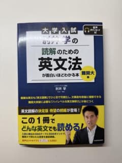 大学入試 肘井学の読解のための英文法が面白いほどわかる本 難関大編のサムネイル