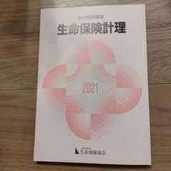 生保講座　生命保険経理　2021年のサムネイル