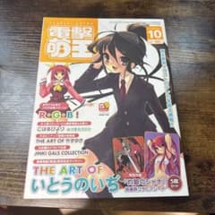 美品レア！電撃萌王 2007年10月号のサムネイル