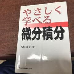 やさしく学べる 微分積分のサムネイル