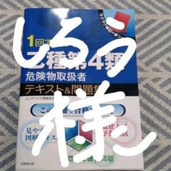 しろう様専用ページ→乙種第４類　危険物取扱者テキスト&問題集のサムネイル