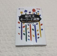 現代文キーワード読解　改訂版のサムネイル