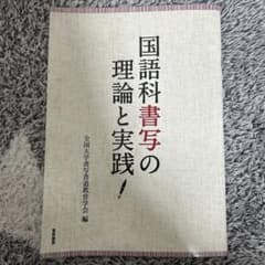 国語科書写の理論と実践のサムネイル