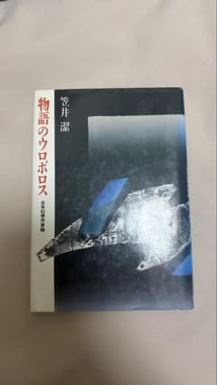 笠井潔」物語のウロボロス　日本幻想作家論」　村上春樹、大江健三郎、乱歩他のサムネイル