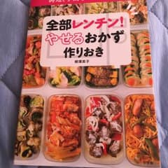 全部レンチン! やせるおかず 作りおき 時短、手間なし、失敗なし/柳澤 英子のサムネイル