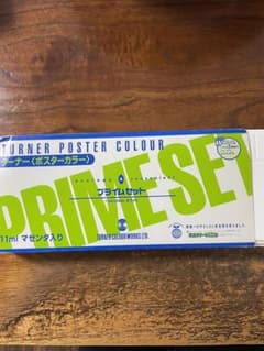 ターナー　ポスターカラー　プライムセットのサムネイル