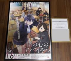 僕の心のヤバイやつ あたらよ＆こはならむ 直筆サイン入り ポスター 当選 非売品 直筆】僕の心のヤバイやつ あたらよ＆こはならむ 直筆サイン入り