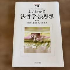 よくわかる法哲学・法思想のサムネイル