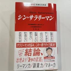 真の「安定」を手に入れる シン・サラリーマン　サラタメのサムネイル