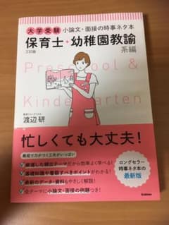 大学受験小論文・面接の時事ネタ本 保育士・幼稚園教諭系編のサムネイル