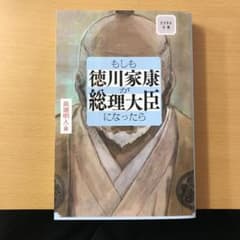 もしも徳川家康が総理大臣だったらのサムネイル