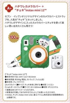新品未開封*ちいかわ×セブンイレブンハチワレカバー+チェキ+