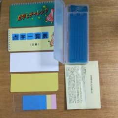 点字学習セットのサムネイル