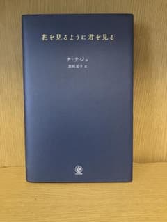 花を見るように君を見る ナ・テジュ かんき出版のサムネイル