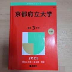 京都府立大学 2025年版 赤本のサムネイル