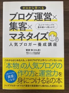 ゼロから学べるブログ運営×集客×マネタイズ人気ブロガー養成講座のサムネイル