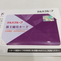 【即日発送】2026 ツルハホールディングス 株主優待カード 杏林堂他のサムネイル