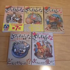 ざんねんないきもの事典 全5巻セットのサムネイル