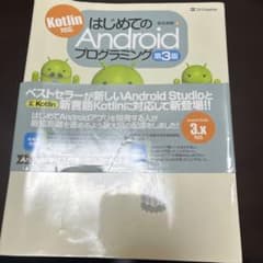 はじめてのAndroidプログラミング 第3版のサムネイル