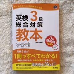 英検3級総合対策教本 改訂増補版のサムネイル