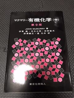マクマリー有機化学 中のサムネイル