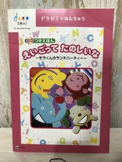 ドラゼミ ねんちゅう 英語教材のサムネイル