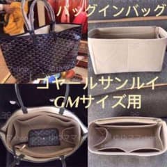 新品バッグインバッグサンルイGM底40cm用オーガナイザー ベージュ