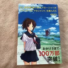 もし高校野球の女子マネージャーがドラッカーの『マネジメント』を読んだらのサムネイル