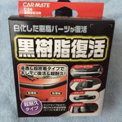 美智華様専用 黒樹脂復活 C24 高耐久タイプのサムネイル