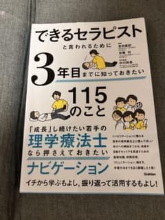 できるセラピストといわれるために 3年目までに知っておきたい115のことのサムネイル
