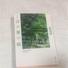 言の葉の庭 小説のサムネイル
