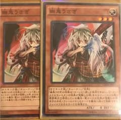 遊戯王 幽鬼うさぎ 二枚セットのサムネイル