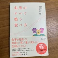 血流がすべて整う食べ方のサムネイル