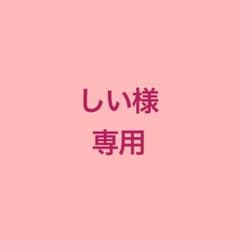 しい様専用のサムネイル