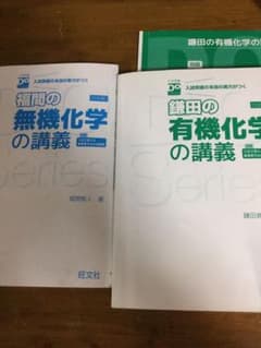福間の無機化学の講義 &  鎌田の有機化学の講義   有機化学のみ別冊ありのサムネイル