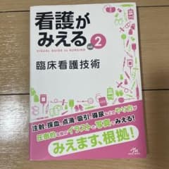 看護がみえる = VISUAL GUIDE to NURSING. vol.2のサムネイル