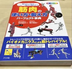 筋肉の使い方・鍛え方パーフェクト事典のサムネイル
