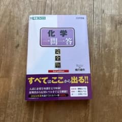 化学一問一答 完全版 3rd editionのサムネイル