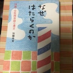 なぜ、はたらくのか : 94歳・女性理容師の遺言/加藤 寿賀のサムネイル