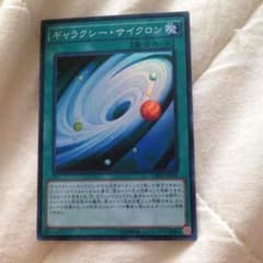 @様専用 ギャラクシーサイクロン 遊戯王のサムネイル