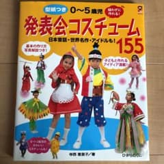 ！専用！　0～5歳児発表会コスチューム155 実物大型紙付きのサムネイル