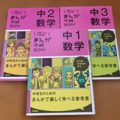 まんが攻略BON! 中学数学 1年 2年 3年 3冊セットのサムネイル