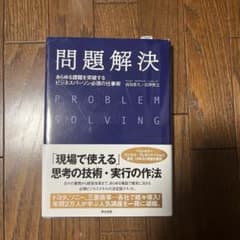 問題解決 あらゆる課題を突破するビジネスパーソン必須の仕事術のサムネイル