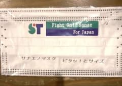超希少！本物 高市早苗 ST Fight On!! Sanae マスクのサムネイル
