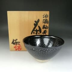 Ｗ８１　茶碗　『油滴天目茶碗』『清水保孝 造』　共箱　抹茶碗　茶道具 T671 茶碗 『油滴釉天目茶碗』『清水保孝』 共箱 抹茶碗 茶道具
