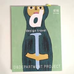 d design travel 愛媛 D&DEPARTMENT 新品のサムネイル