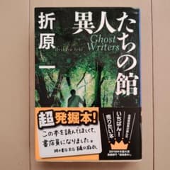 異人たちの館　折原一のサムネイル