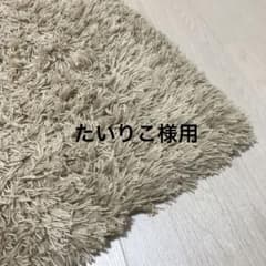 無印　ラグ　ベージュ 140×200cmのサムネイル