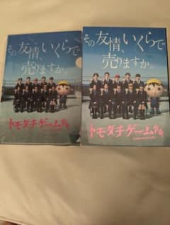 トモダチゲーム  BluRay¥26400新品未開封のサムネイル