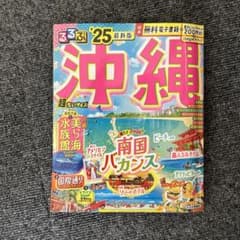 るるぶ沖縄超ちいサイズ '25(中古品)のサムネイル